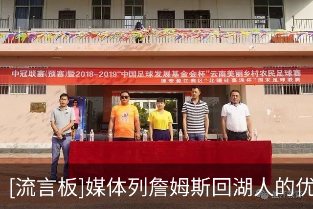[流言板]媒体列詹姆斯回湖人的优势：东契奇、中锋已升级、家庭等